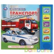 "Умка". В.Степанов. Транспорт (5 звук. кнопок, говорящая энциклопедия). 200х175мм, 10стр. в кор.32шт | фото №0