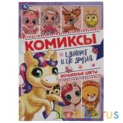 Волшебные цветы. Комиксы. Единорог и его друзья. 200х280мм, 16 стр. Умка в кор.50шт | фото №0