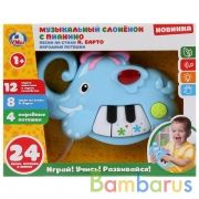 Музыкальный слоненок с пианино БАРТО А. на бат., со светом в русс. кор. в кор.2*24шт Умка | фото №0