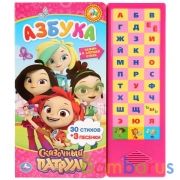 "Умка". Азбука. Сказочный патруль (33 звук. кнопки). Формат: 254х295мм. Объем: 16 стр. в кор.20шт | фото №0