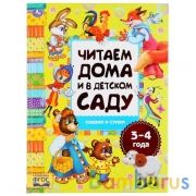 Сказки и стихи. Читаем дома и в детском саду. 3-4 года. Формат: 240х320мм. 48 стр. Умка в кор.14шт | фото №0