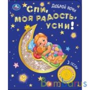 Спи, моя радость, усни! (1 кн. 3 пес., фольга) 152х185мм, 8стр Умка в кор.24шт | фото №0