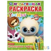 Исчезнувшая Ютопия. Юху. (Мультяшная раскраска А4). Формат: 214х290мм. 16 стр. Умка в кор.50шт | фото №0