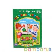 М.А.Жукова. Первое чтение. (Мульткнижка). Формат: 160х215мм. Объем: 16 стр. Умка в кор.50шт | фото №0