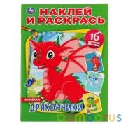 Дракончики. (Наклей и раскрась А4). Формат: 214х290мм. Объем: 16 стр. Умка в кор.50шт | фото №0