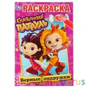Верные подружки. Сказочный патруль. (Первая раскраска А5). Формат: 145х210мм. 16 стр. Умка в кор50шт | фото №0
