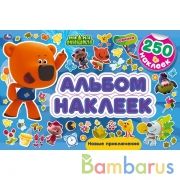 Новые приключения. Альбом  250 наклеек. МиМиМишки 300х200 мм. 8 стр. наклеек. Умка в кор.50шт | фото №0