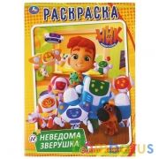 Неведома зверушка. Ник изобретатель. (Раскраска А4). Формат: 214х290мм. 16 стр. Умка в кор.50шт | фото №0