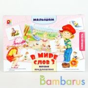 НАСТ. ИГРА "В МИРЕ СЛОВ-3. ПЕРВЫЕ ПРЕДЛОЖЕНИЯ" в кор.8шт | фото №0