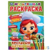 Ореховый батончик. Волшебная кухня. (Первая раскраска А4 мульт). 214х290мм. 16 стр. Умка в кор.50шт | фото №0