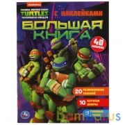 Черепашки-Ниндзя. Большая книга с наклейками. 240х320мм, 8 стр. + 40 наклеек. Умка в кор.50шт | фото №0