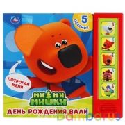 Умка. День рождения Вали. МиМиМишки (5 звук. Кнопок, тактил на обложке). 200х175мм 10стр. в кор.32шт | фото №0