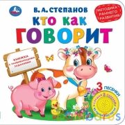 Кто как говорит.(1 кн. 3 песенки). 180х180 мм, 8 стр. Степанов В.А. Умка в кор.24шт | фото №0