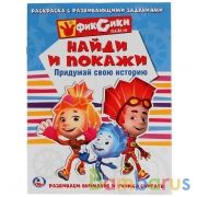 Фиксики. Придумай свою историю (Раскраска с развивающими заданиями. Найди и покажи). Умка в кор.50шт | фото №0