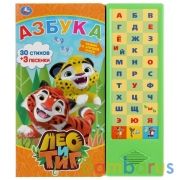 "Умка". Азбука. Лео и Тиг (33 звуковые кнопки). Формат: 254х295мм. Объем: 16 стр. в кор.20шт | фото №0