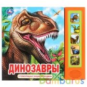 "Умка". Динозавры (5 звук. кнопок, Говорящая энциклопедия). 200х175мм, 10 карт. стр. в кор.32шт | фото №0