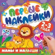 Мамы и малыши. Первые наклейки. 200х200мм мм. 8 стр. Умка в кор.50шт | фото №0