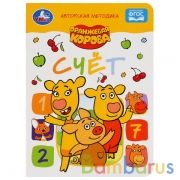 Счет. Оранжева корова. А5 Формат: 160х220 мм. Объем: 8 картонных страниц. Умка в кор.8*10шт | фото №0