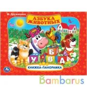"УМКА". АЗБУКА ЖИВОТНЫХ. М.ДРУЖИНИНА (КАРТОННАЯ КНИЖКА-ПАНОРАМКА + ПОП+АП). А4, 250Х190ММ в кор.10шт | фото №0