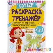 Волшебницы. Супер-раскраска тренажер. Сказочный патруль. 205х280 мм. 32 стр. Умка в кор.50шт | фото №0