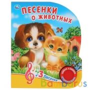 "Умка". Песенки о животных. О.Кузнецова (1 кн. 3 песенки). Формат: 152х185мм. 8 стр. в кор.24шт | фото №0