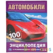 Автомобили. 100 фактов (Энциклопедия с развивающими заданиями А5). 165х215мм. Умка в кор.22шт | фото №0