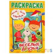 Жила-была Царевна. Веселые друзья. (Первая раскраска А5). Формат: 145х210мм. 16 стр. Умка в кор.50шт | фото №0