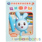 Малышарики. Цифры. (Первая раскраска с прописями, А4). Формат: 214х290 мм. 16 стр. Умка в кор.50шт | фото №0