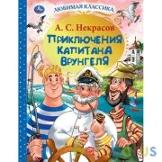 Приключения капитана Врунгеля. А.С. Некрасов. Любимая классика. 197х255мм 192стр. Умка  в кор.10шт | фото №0