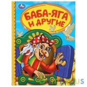 "УМКА". БАБА-ЯГА И ДРУГИЕ (СЕРИЯ: ДЕТСКАЯ БИБЛИОТЕКА) ТВЕРДЫЙ ПЕРЕПЛЕТ. БУМАГА ОФСЕТНАЯ. в кор.30шт | фото №0