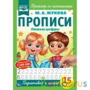 Пишем цифры.  М.А. Жукова. Прописи А4. 195х275 мм. 16 стр. 2+2. Умка в кор.40шт | фото №0