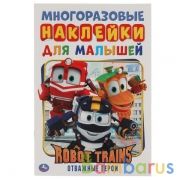 Отважные герои. Активити А5 с многораз. наклейками. Робот Трейнс. 145х210мм. 8 стр. Умка  в кор.50шт | фото №0