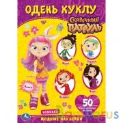 Модные наклейки. Одень куклу с наклейками. Сказочный патруль. 210х290мм. 4 стр. Умка в кор.50шт | фото №0