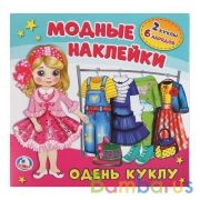 Одень куклу. (Активити с картонной куклой и многоразовыми наклейками). 235х230мм. Умка в кор.50шт | фото №0