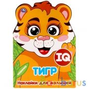 Тигр. IQ наклейки для малышей. 210х285мм. 8 стр. с вырубкой. Бумага мелованная. Умка в кор.50шт | фото №0