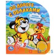 "Умка". По дороге с облаками (1 кнопка 3 песенки). Формат: 150х185мм. Объем: 8 стр. в кор.24шт | фото №0