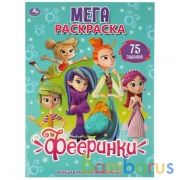 Фееринки. (Большая раскраска А3). Формат: 240х330мм. Объем: 12 стр. (1+1). Обл. 4+4. Умка в кор.50шт | фото №0