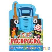 Синий трактор. (Развивающая раскраска с вырубкой в виде персонажа и наклейками). Умка в кор.100шт | фото №0