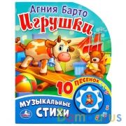 "Умка". Игрушки. А. Барто (1 кнопка с 10 песенками). Формат: 160х200мм. Объем: 10стр. в кор.24шт | фото №0