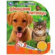 "Умка". Домашние питомцы. М.Дружинина (1 кн. 3 песенки). Формат: 152х185 мм, 8 карт. стр. в кор.24шт | фото №0
