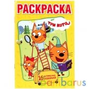 Три кота. (Первая раскраска А5). Формат: 145х210 мм. Объем: 16 стр. Умка в кор.50шт | фото №0