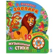 "Умка". Зоопарк. В.Степанов (1 кнопка 10 пеcенок). Формат: 160х200мм. Объем: 10 карт. стр в кор.24шт | фото №0