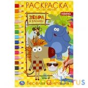 Веселая компания. Первая раскраска А5 по номерам. Зебра в клеточку. 145х210мм 16стр. Умка  в кор50шт | фото №0