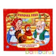 "УМКА". КУРОЧКА РЯБА. (КНИЖКА-ПАНОРАМКА ДЛЯ МАЛЫШЕЙ). ФОРМАТ: А5 200Х175 ММ. 10 СТР. в кор.28шт | фото №0