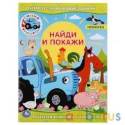 Синий трактор. (Раскраска с развивающими заданиями. Найди и покажи). 214х290мм. Умка в кор.50шт | фото №0