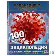 "УМКА". КОРОНАВИРУС И ДРУГИЕ ВИРУСЫ. 100 ФАКТОВ (ЭНЦИКЛОПЕДИЯ С РАЗВИВАЮЩ. ЗАДАНИЯМИ, А5) в кор.22шт | фото №0