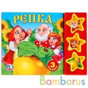 "Умка". Русские народные сказки. Репка. (3 музыкальные кнопки). Формат: 206х150мм. 6стр. в кор.30шт | фото №0