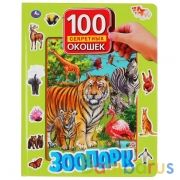 "УМКА". ЗООПАРК. 100 СЕКРЕТНЫХ ОКОШЕК. ФОРМАТ: 222Х282 ММ. ОБЪЕМ: 12 КАРТОННЫХ СТР. в кор.12шт | фото №0