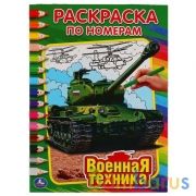 Военная техника. Раскраска по номерам. Формат: 214х290 мм. Объем: 16 стр. Умка в кор.50шт | фото №0