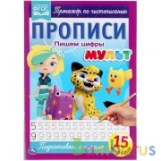 Пишем цифры. Прописи А4. Мульт. 195х275 мм. 16 стр. 2+2. Умка в кор.40шт | фото №0